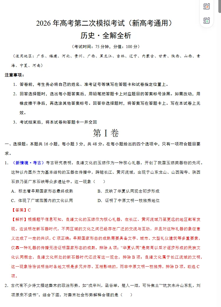 2026高考历史第二次模拟考试卷,新高考通用,很有参考价值!-第12张图片-四季读书网