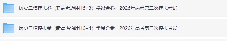2026高考历史第二次模拟考试卷,新高考通用,很有参考价值!-第18张图片-四季读书网