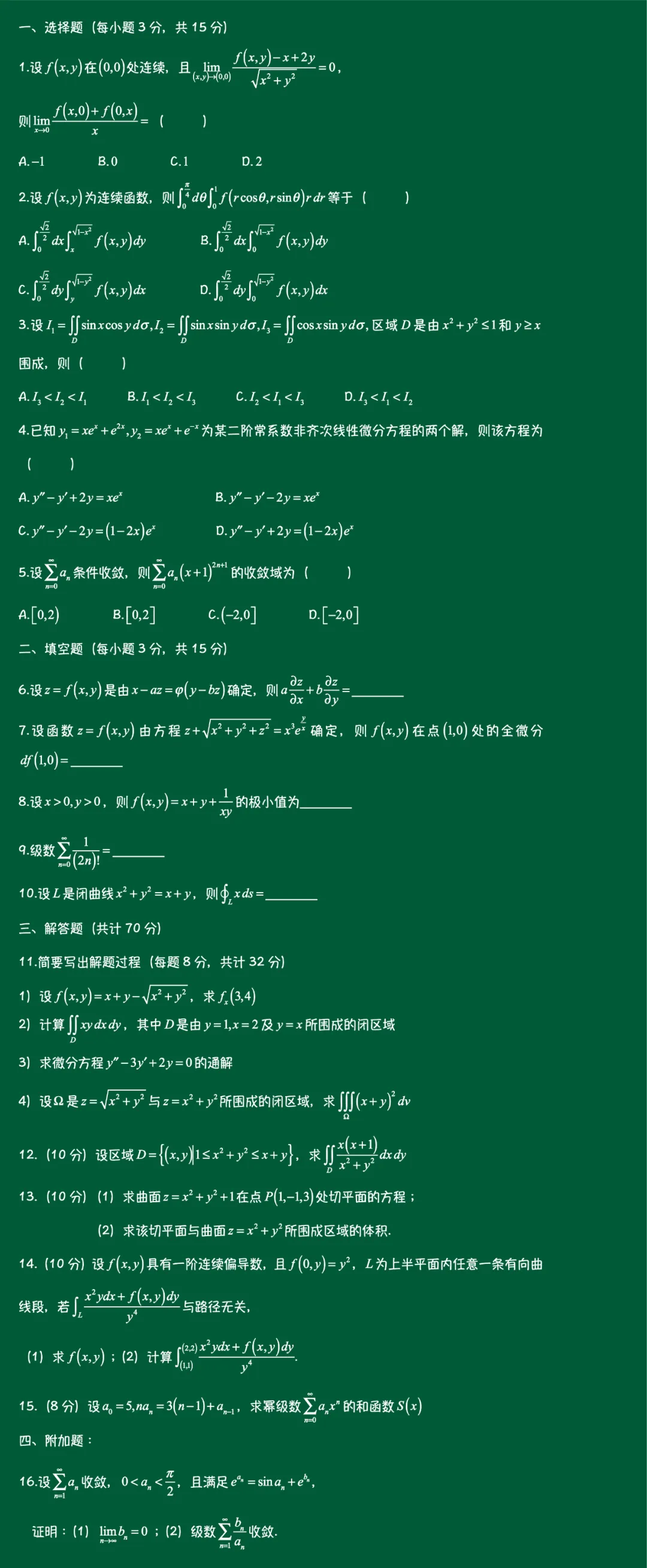 【山西大学】高数下往年期末试卷解析-第7张图片-四季读书网