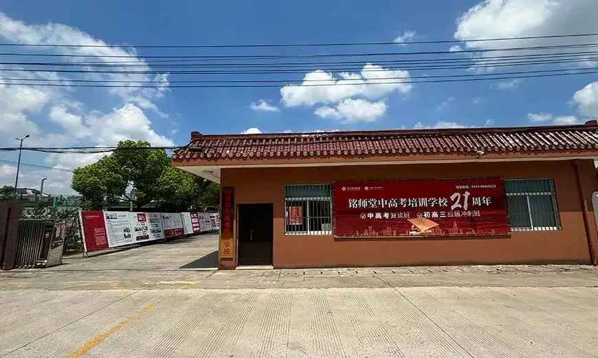 【南通中考复读】海安铭师堂复读学校-铭师堂中考复读班-第23张图片-四季读书网