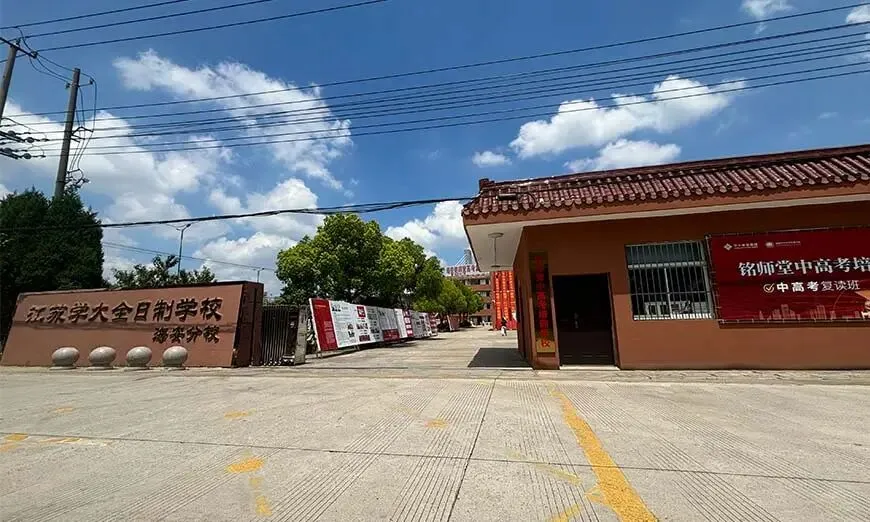 【南通中考复读】海安铭师堂复读学校-铭师堂中考复读班-第24张图片-四季读书网
