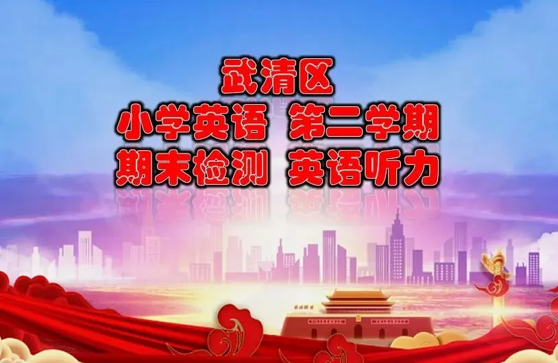武清区 第二学期期末(三—六)年级英语试卷听力(25-26学年)-第2张图片-四季读书网