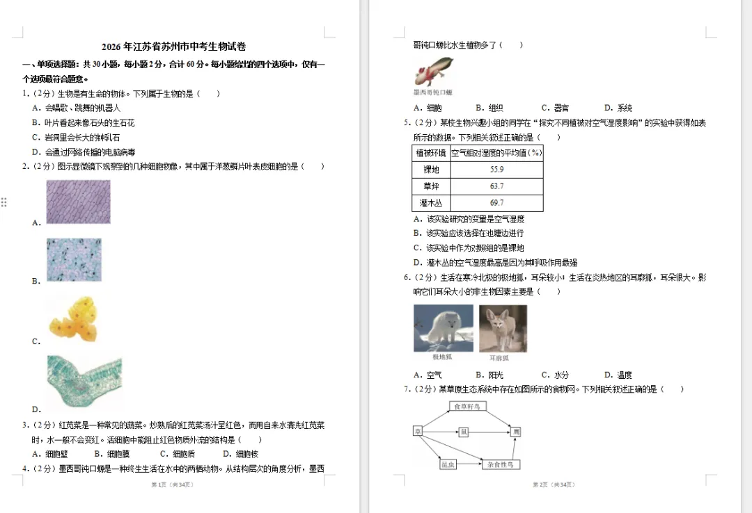 2026年江苏省苏州市中考生物试卷含答案-第1张图片-四季读书网