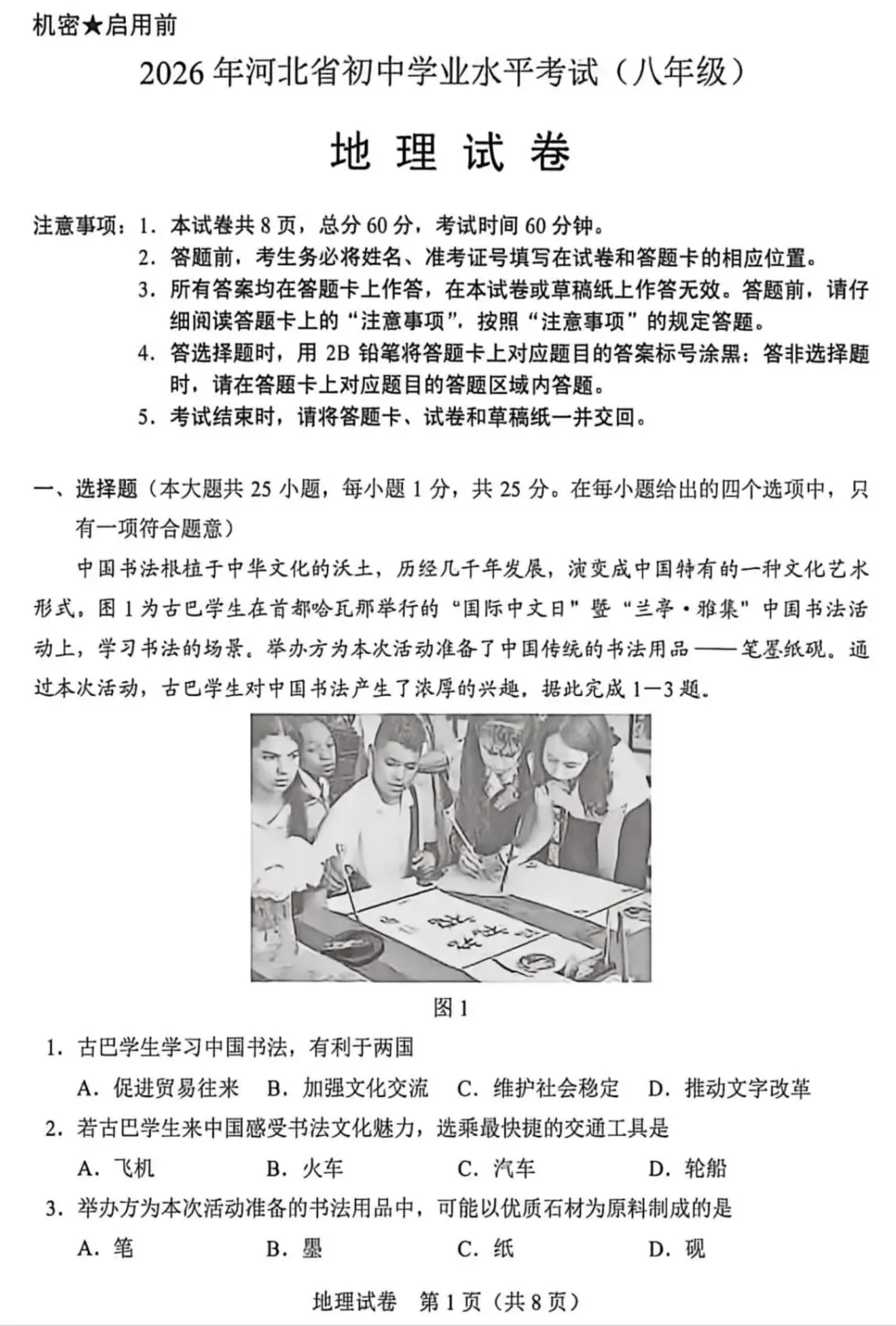 2026年河北省初中学业水平考试地理试卷-第1张图片-四季读书网