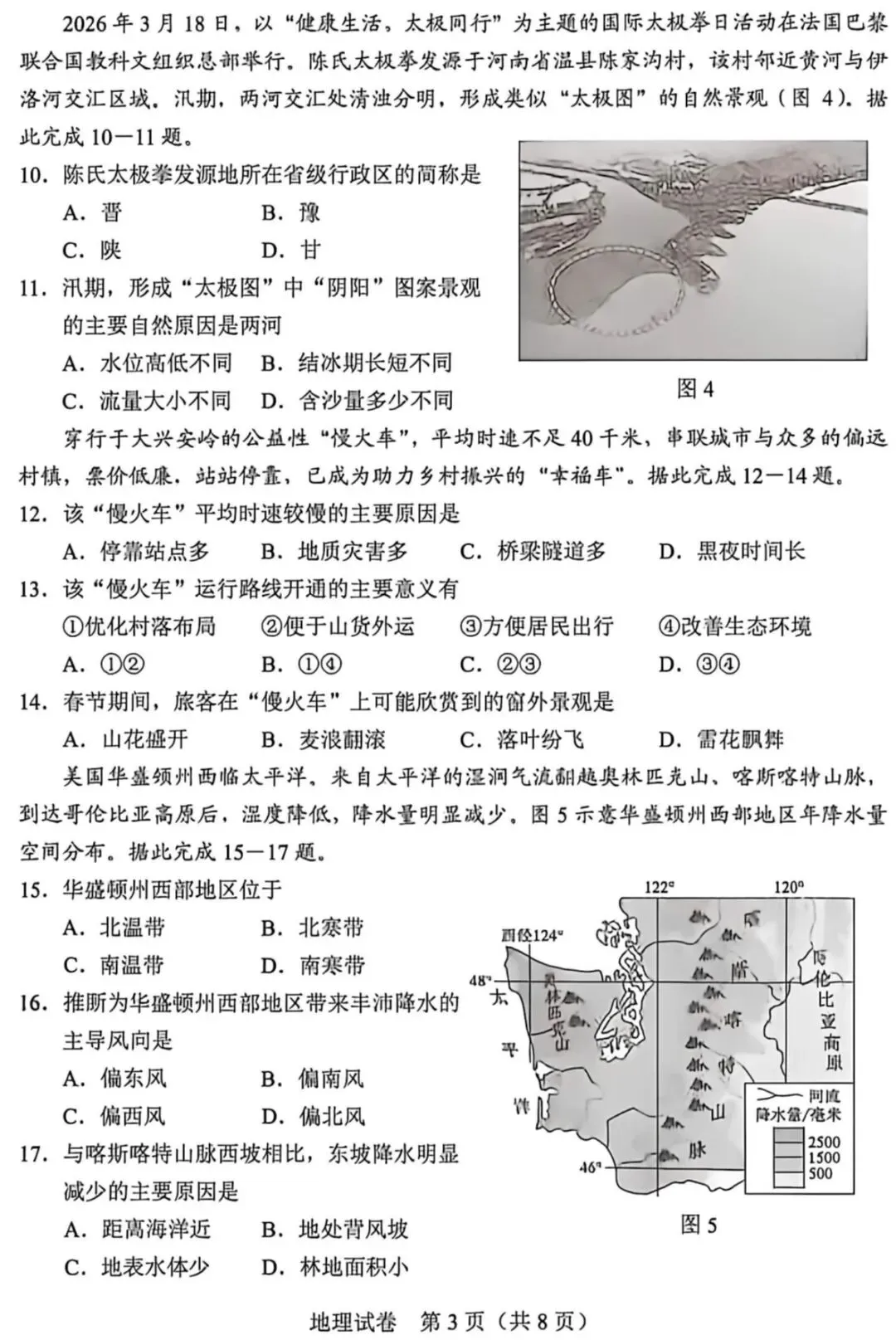 2026年河北省初中学业水平考试地理试卷-第3张图片-四季读书网