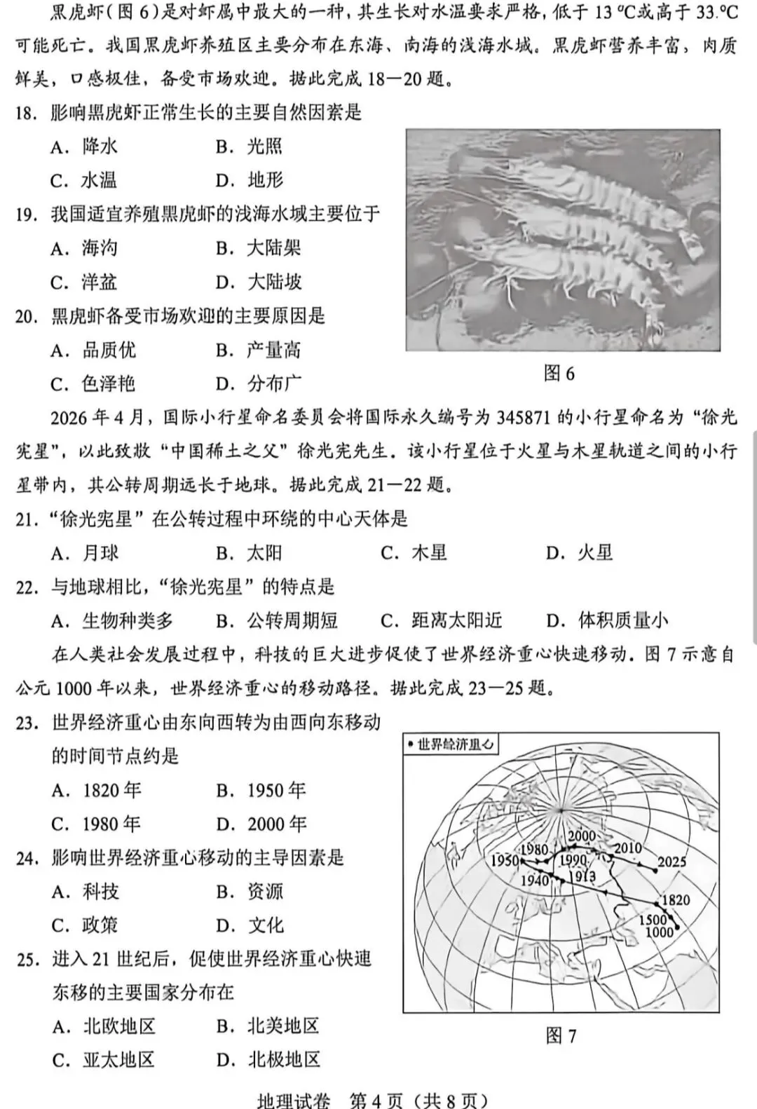 2026年河北省初中学业水平考试地理试卷-第4张图片-四季读书网