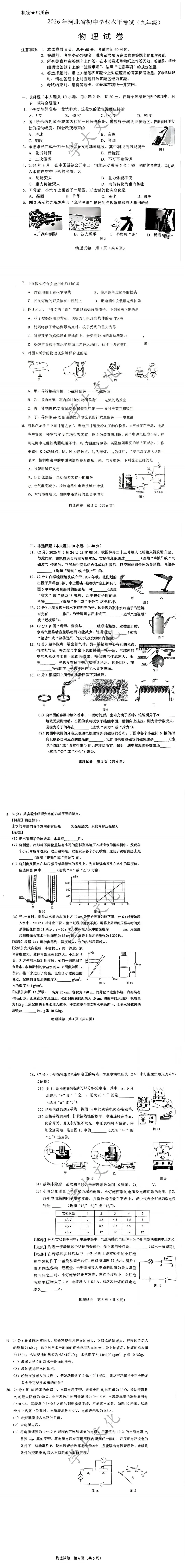 【关注】2026河北中考物理真题试卷!-第2张图片-四季读书网