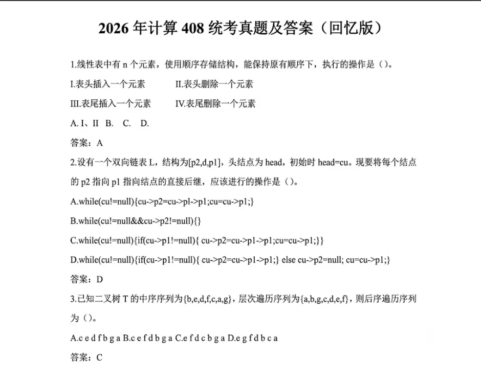 (2009-2026)27考研计算机408真题及答案解析PDF电子版【无水印下载】-第2张图片-四季读书网