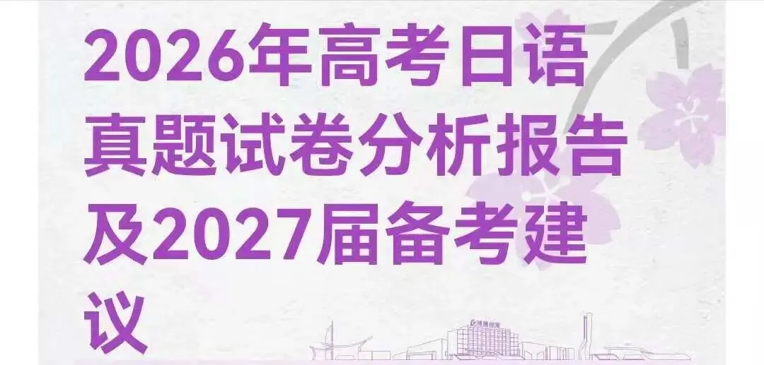 【硬货贴】2026年日语试卷分析和2027年日语高考备考建议-第1张图片-四季读书网