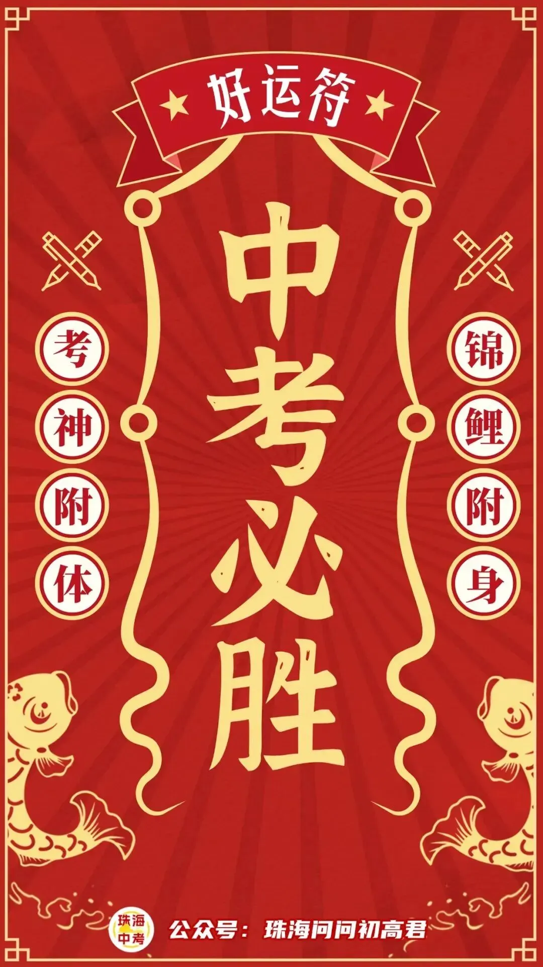 高分上岸!助力珠海中考&会考!为考生祈福!30s内转发必高分!!!-第19张图片-四季读书网