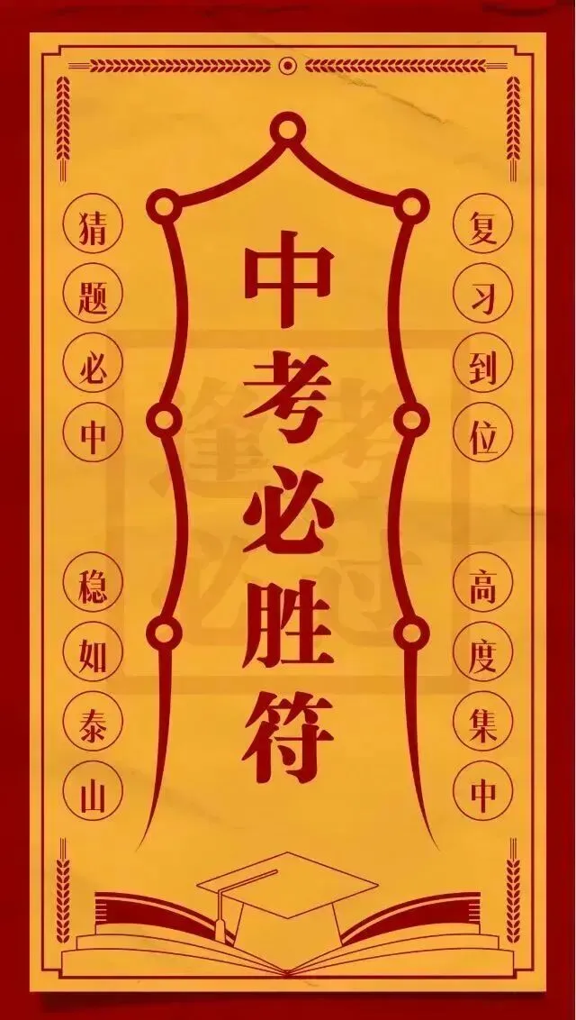 高分上岸!助力珠海中考&会考!为考生祈福!30s内转发必高分!!!-第21张图片-四季读书网