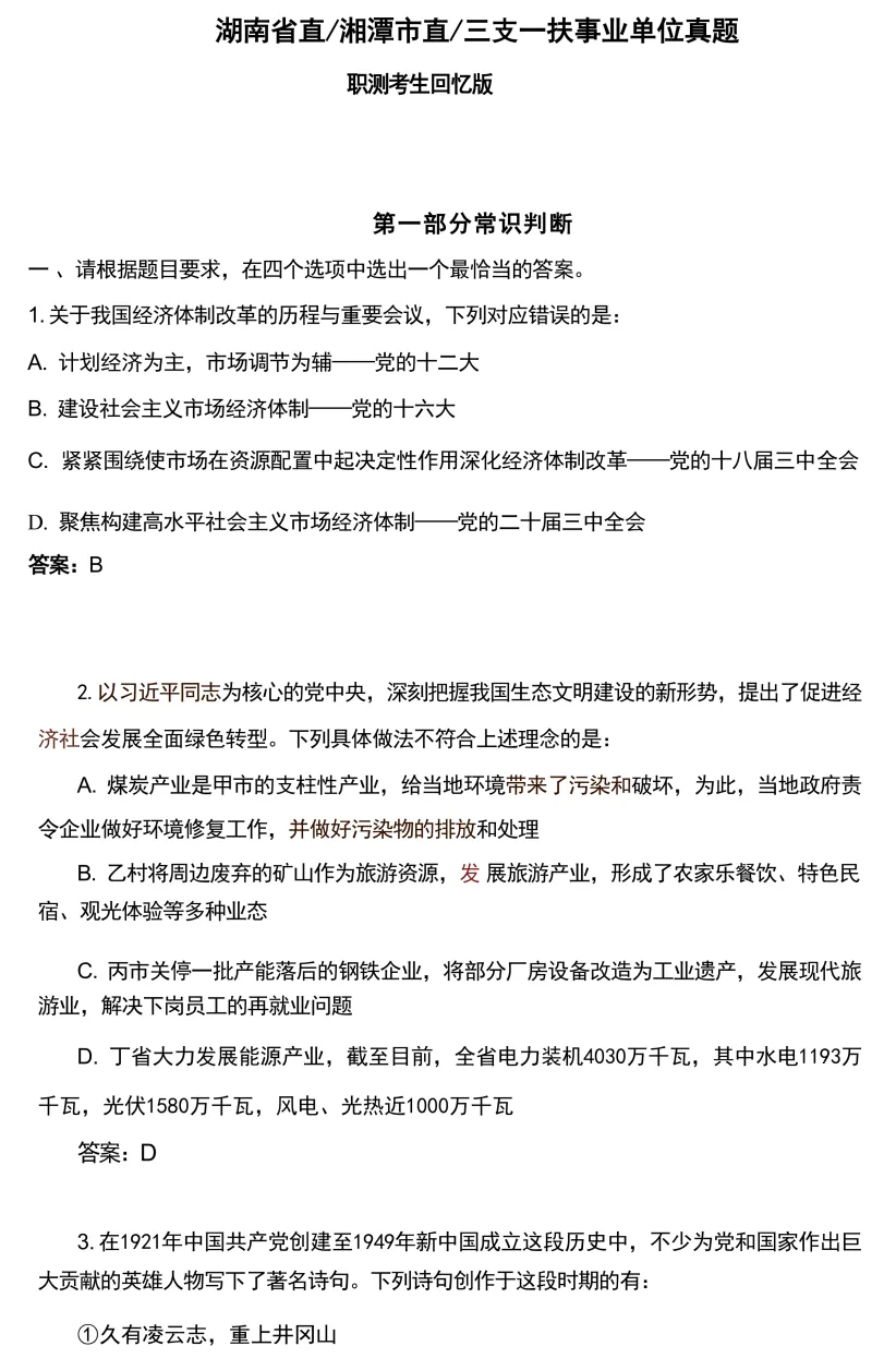 6月27湖南三支一扶/省直|职测真题(回忆版)-第3张图片-四季读书网