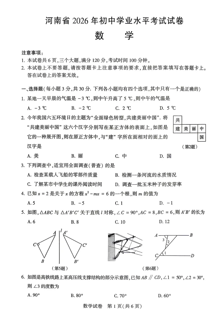 【中考真题】2026年河南省中考数学真题及答案-第1张图片-四季读书网