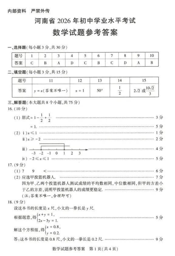 【中考真题】2026年河南省中考数学真题及答案-第7张图片-四季读书网