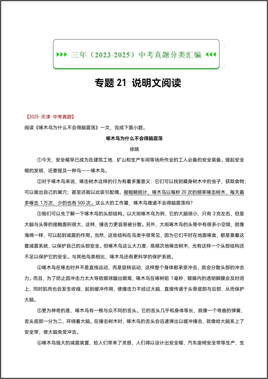 三年中考语文真题分类汇编 专题21 说明文阅读 共17页原卷版(有解析版)-第4张图片-四季读书网