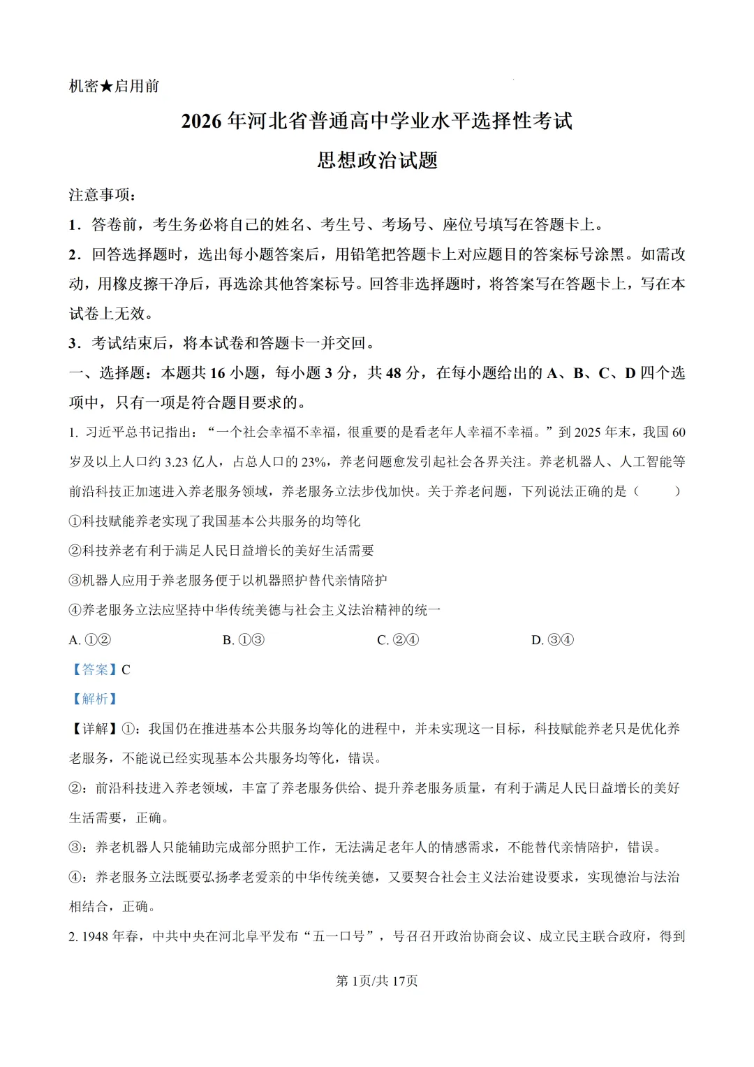 【真题速递】2026年河北省普通高中学业水平选择性考试思想政治试题(解析版)-第2张图片-四季读书网
