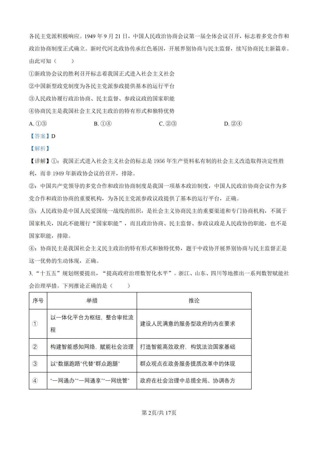 【真题速递】2026年河北省普通高中学业水平选择性考试思想政治试题(解析版)-第3张图片-四季读书网