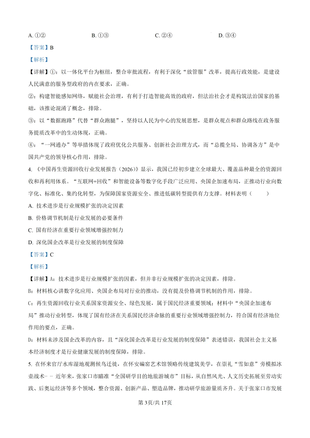 【真题速递】2026年河北省普通高中学业水平选择性考试思想政治试题(解析版)-第4张图片-四季读书网