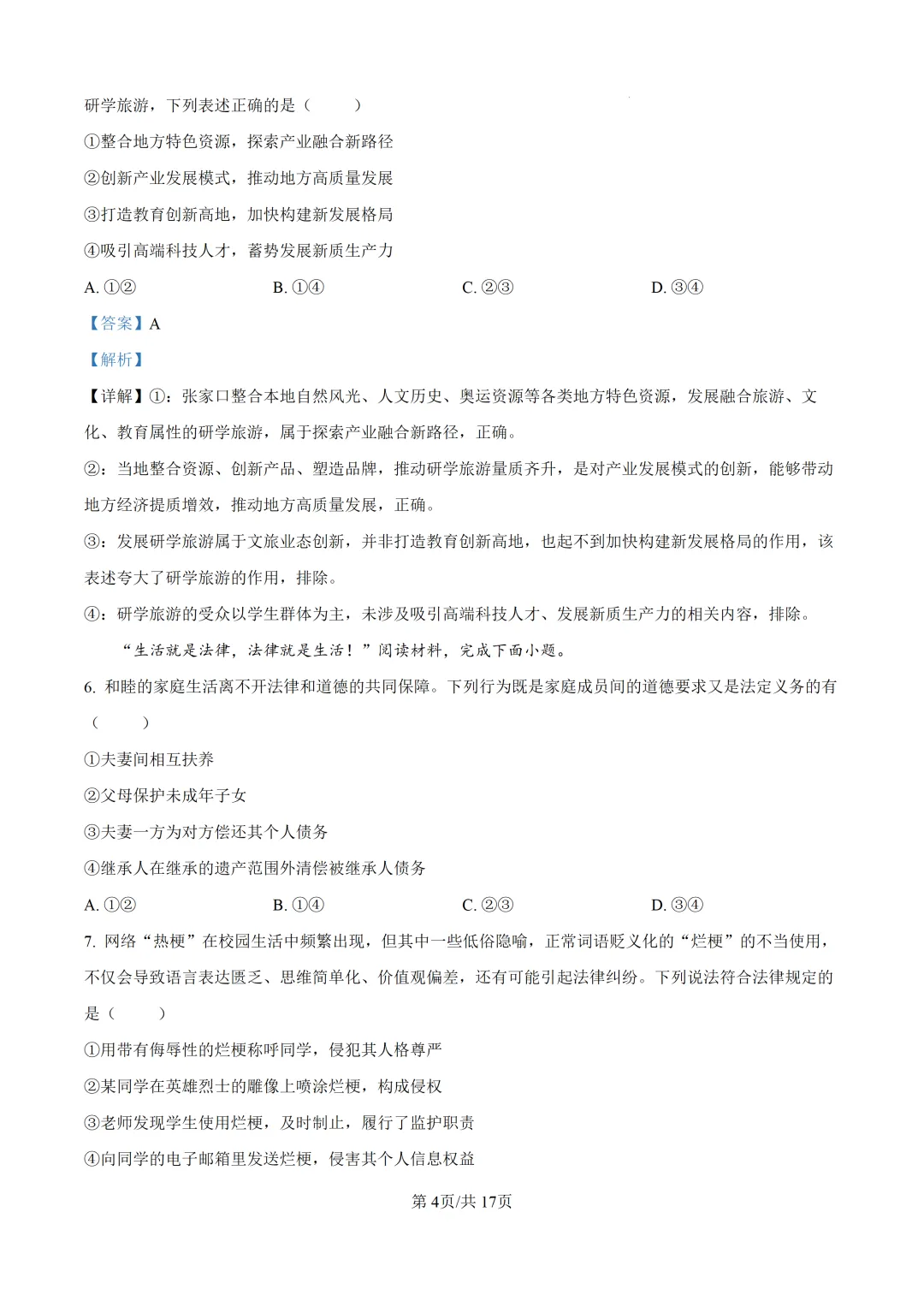 【真题速递】2026年河北省普通高中学业水平选择性考试思想政治试题(解析版)-第5张图片-四季读书网