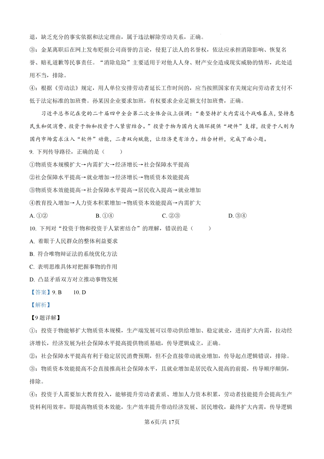 【真题速递】2026年河北省普通高中学业水平选择性考试思想政治试题(解析版)-第7张图片-四季读书网