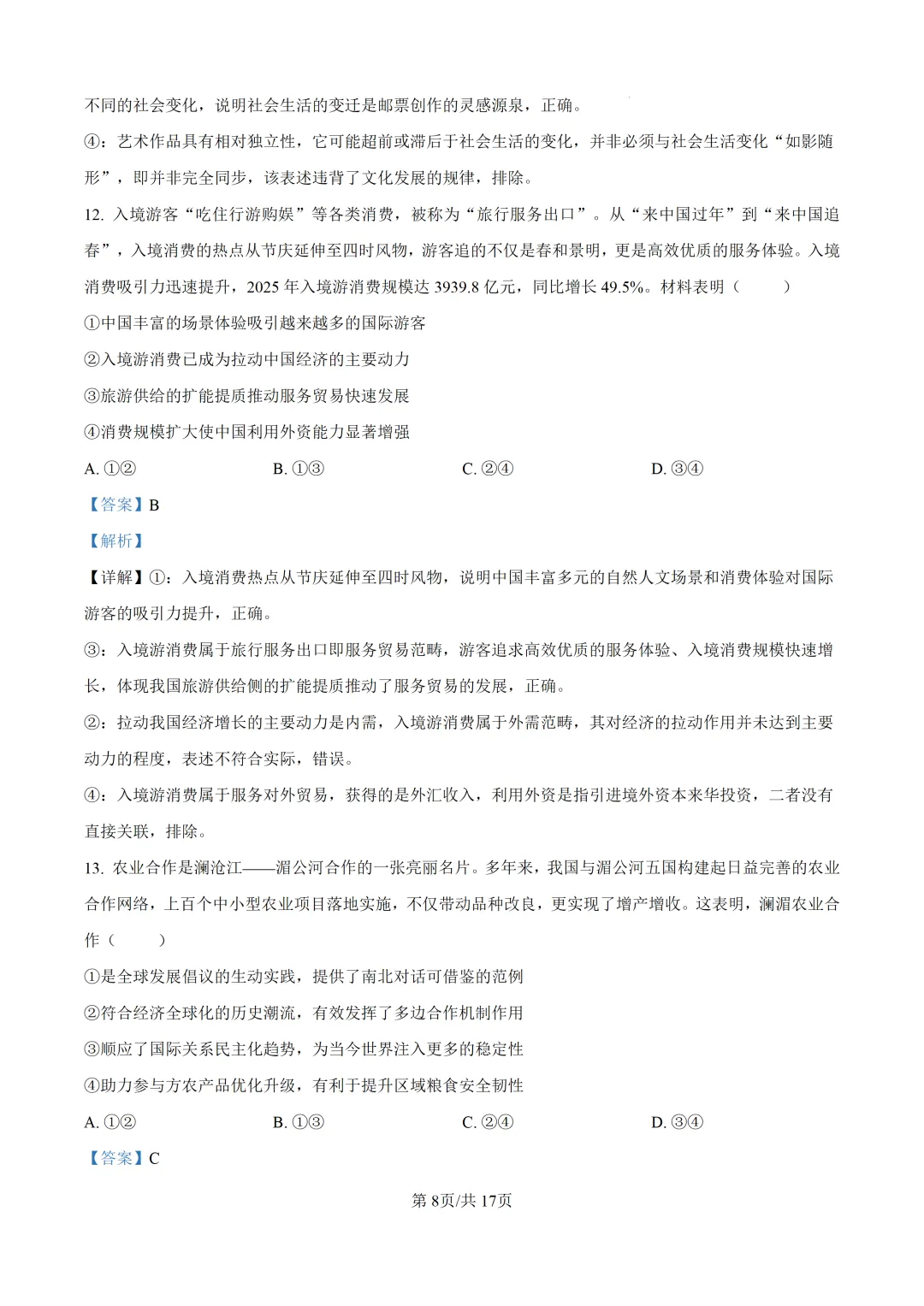 【真题速递】2026年河北省普通高中学业水平选择性考试思想政治试题(解析版)-第9张图片-四季读书网