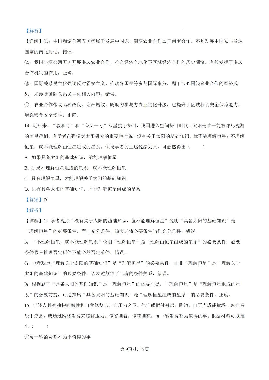 【真题速递】2026年河北省普通高中学业水平选择性考试思想政治试题(解析版)-第10张图片-四季读书网