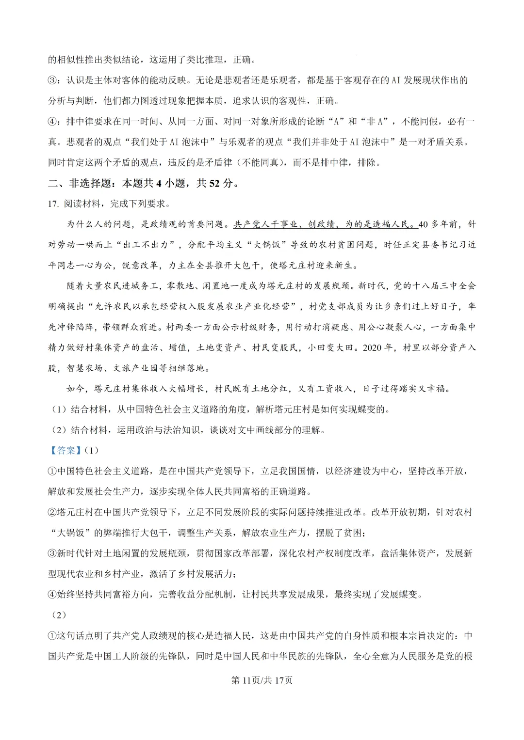 【真题速递】2026年河北省普通高中学业水平选择性考试思想政治试题(解析版)-第12张图片-四季读书网