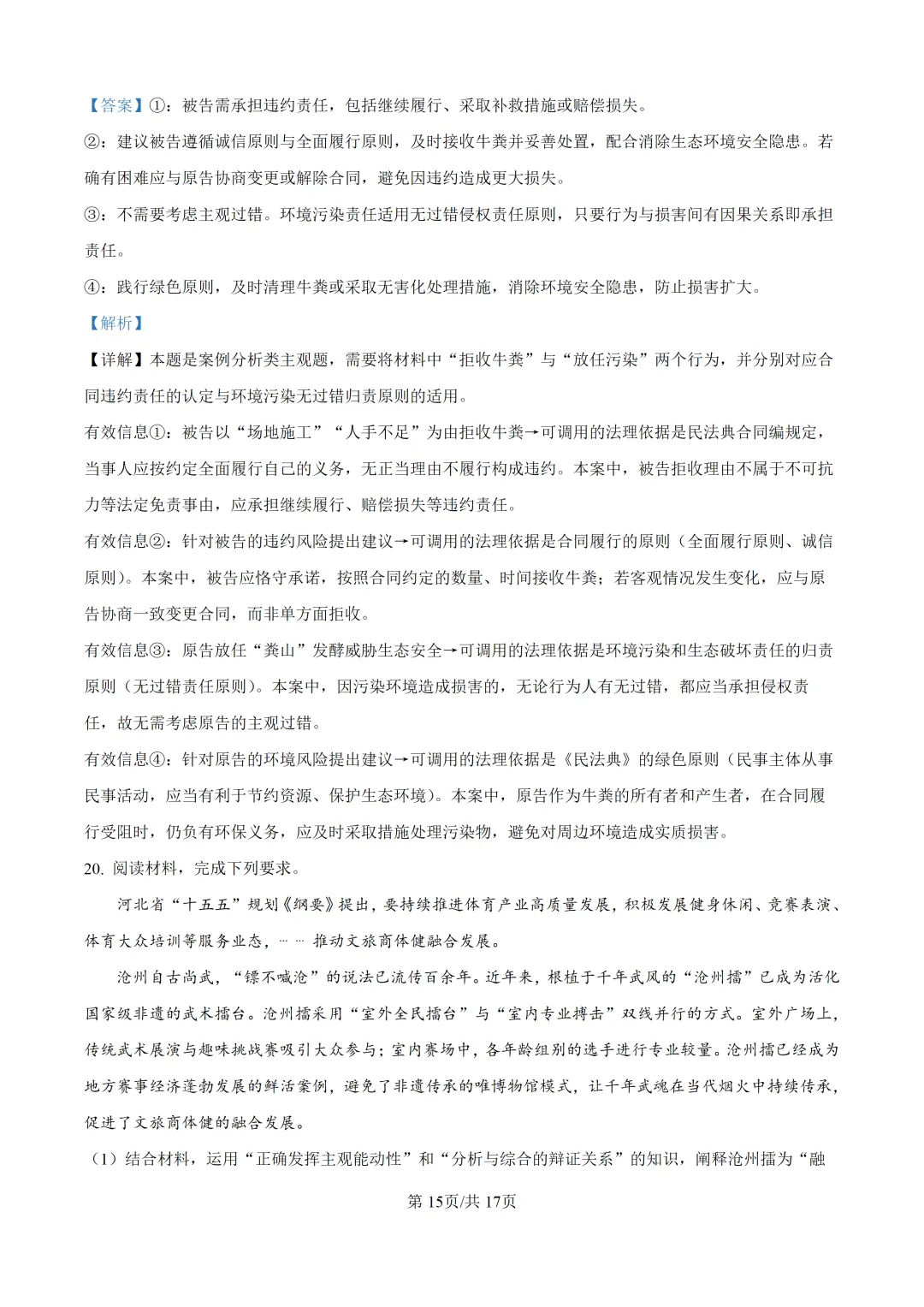 【真题速递】2026年河北省普通高中学业水平选择性考试思想政治试题(解析版)-第16张图片-四季读书网