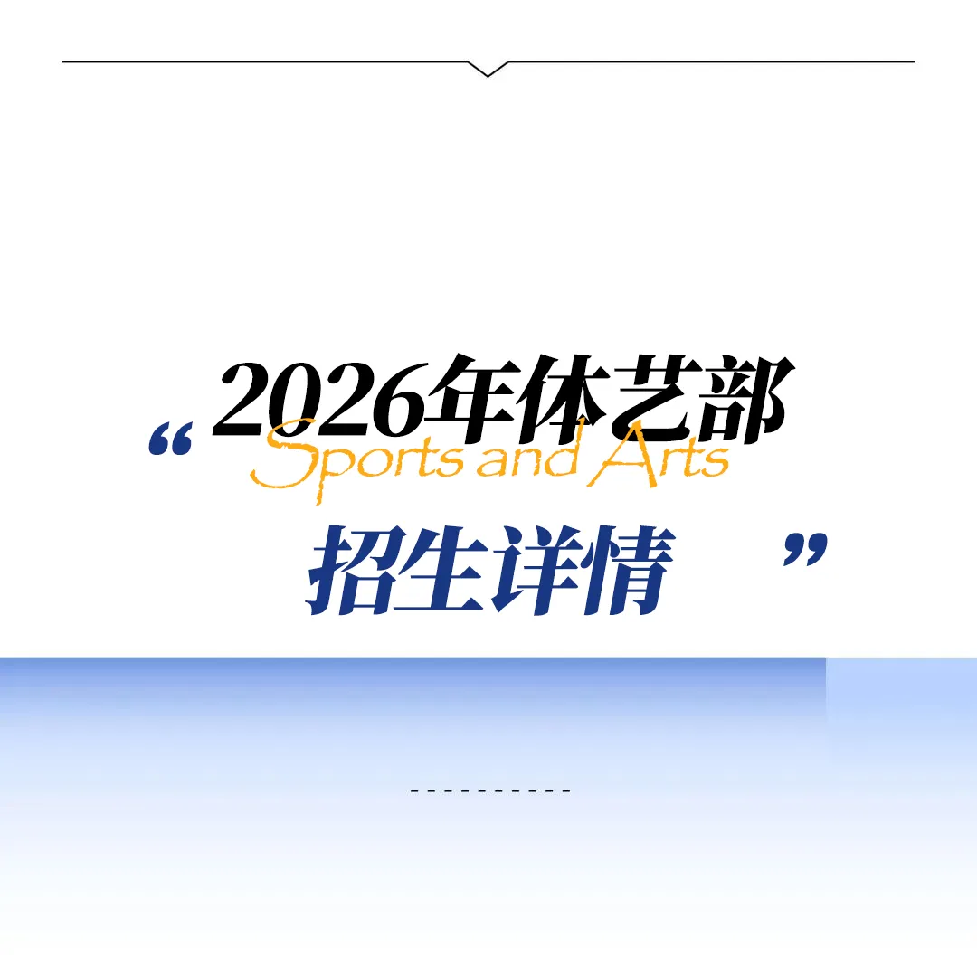 中考437分,高考冲名校!昌黎体艺部2026招生启动!-第3张图片-四季读书网