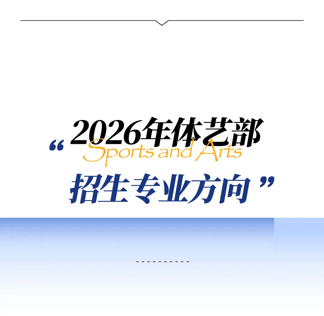 中考437分,高考冲名校!昌黎体艺部2026招生启动!-第23张图片-四季读书网