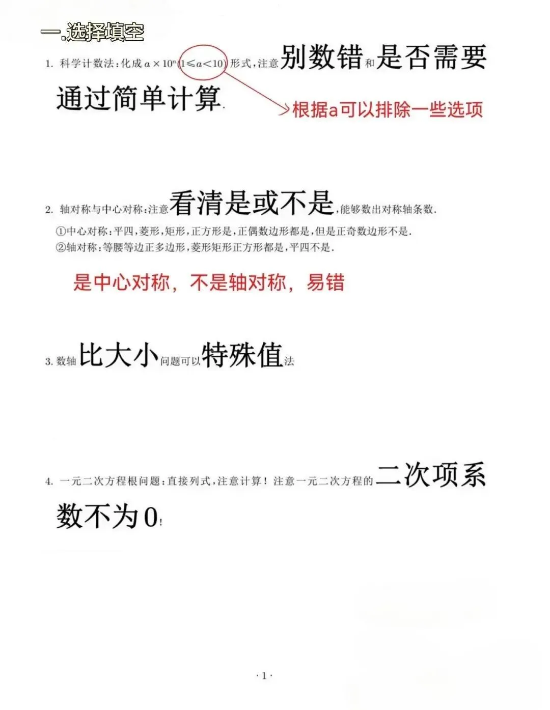 中考数学易错点速记卡-第2张图片-四季读书网