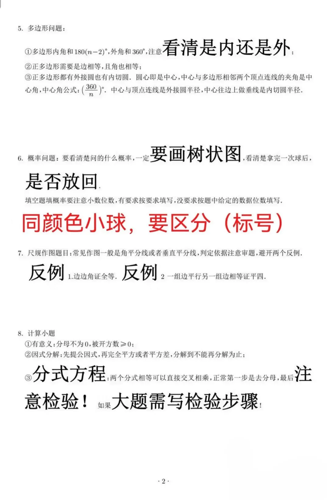 中考数学易错点速记卡-第3张图片-四季读书网