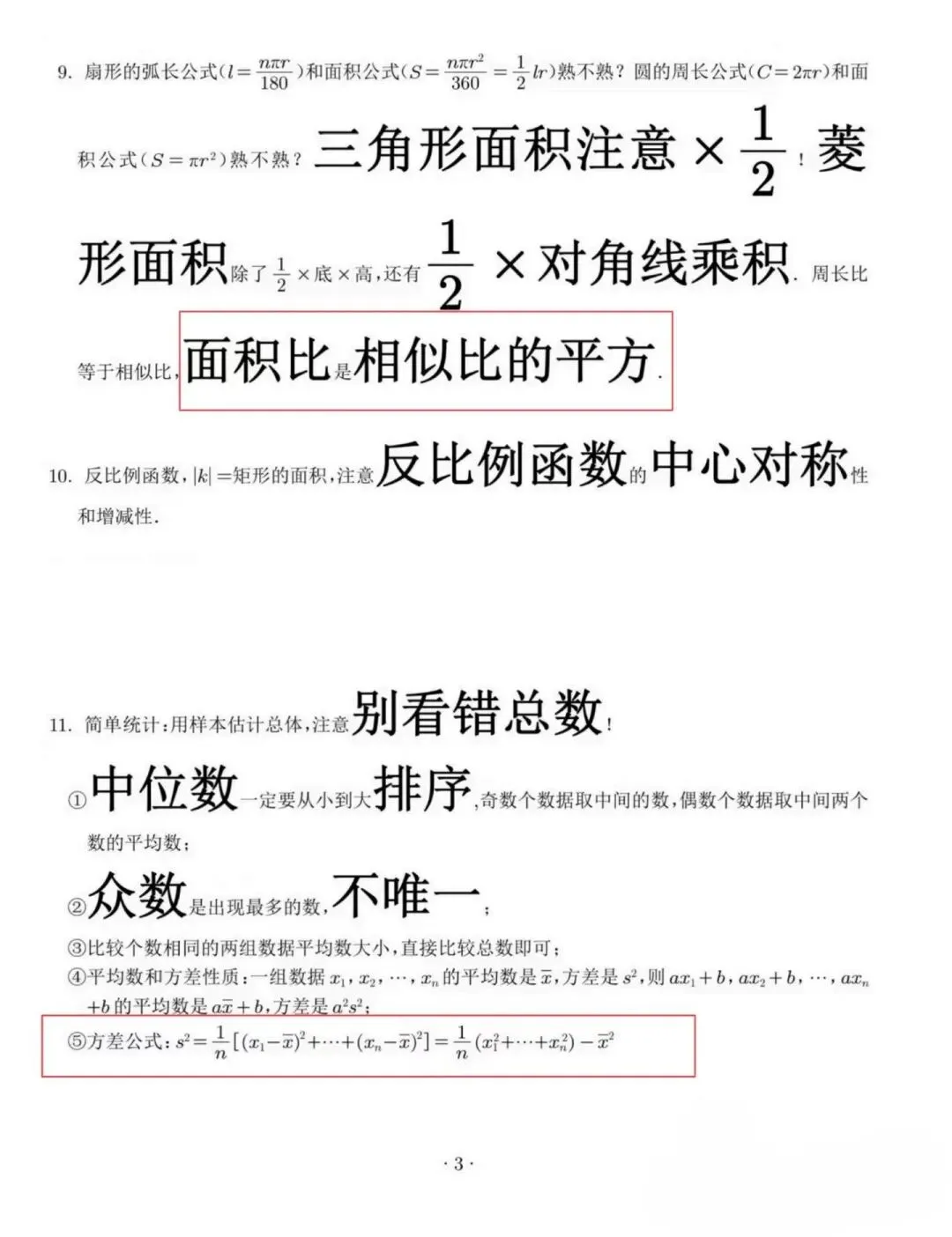 中考数学易错点速记卡-第4张图片-四季读书网