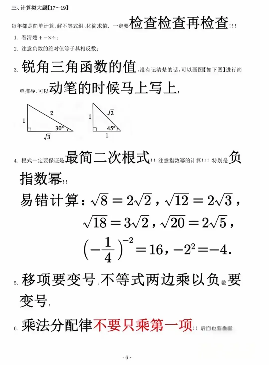 中考数学易错点速记卡-第7张图片-四季读书网