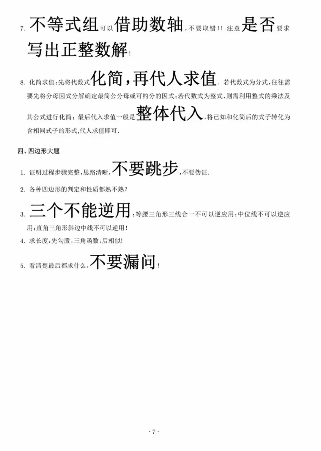 中考数学易错点速记卡-第8张图片-四季读书网