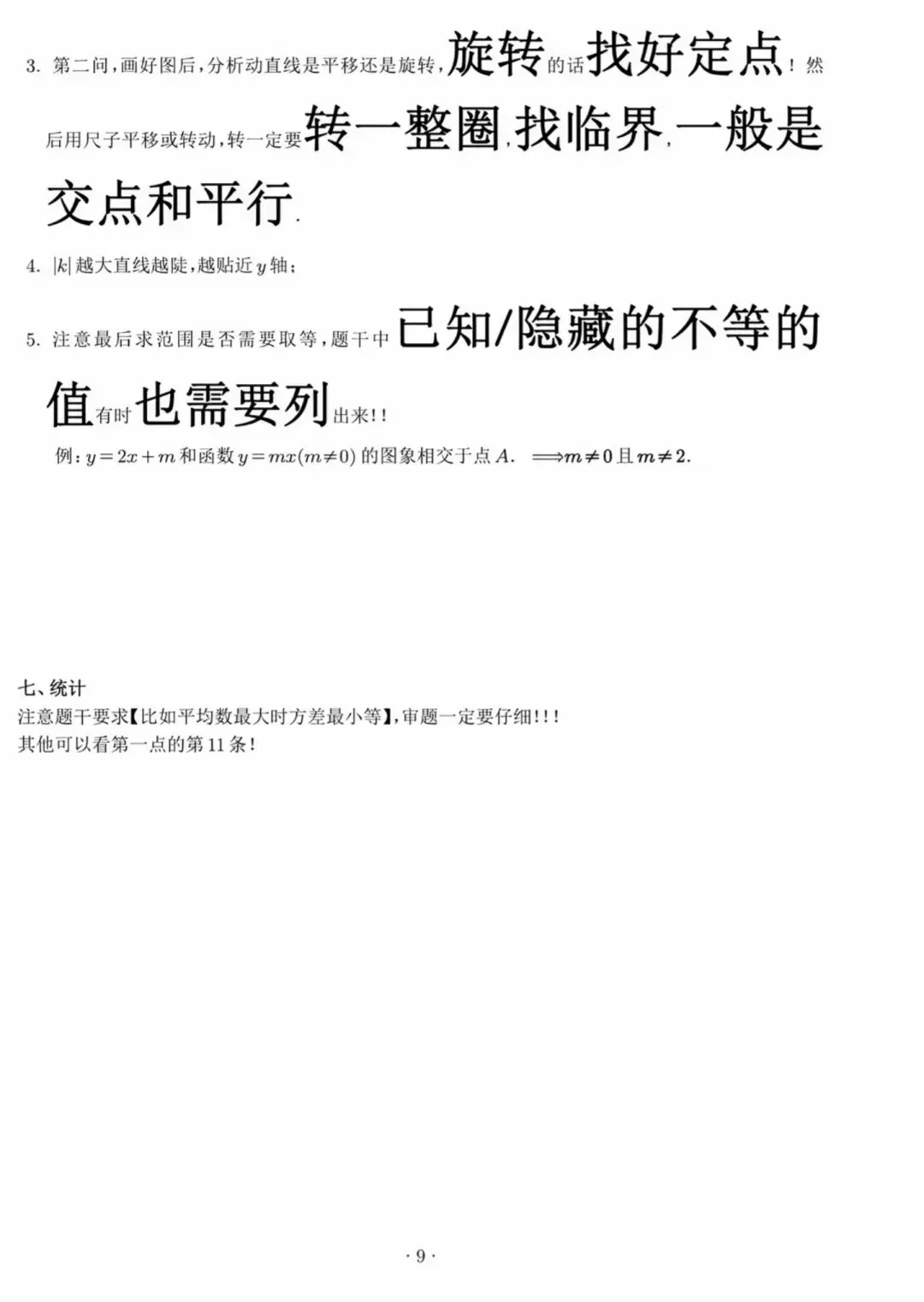 中考数学易错点速记卡-第10张图片-四季读书网
