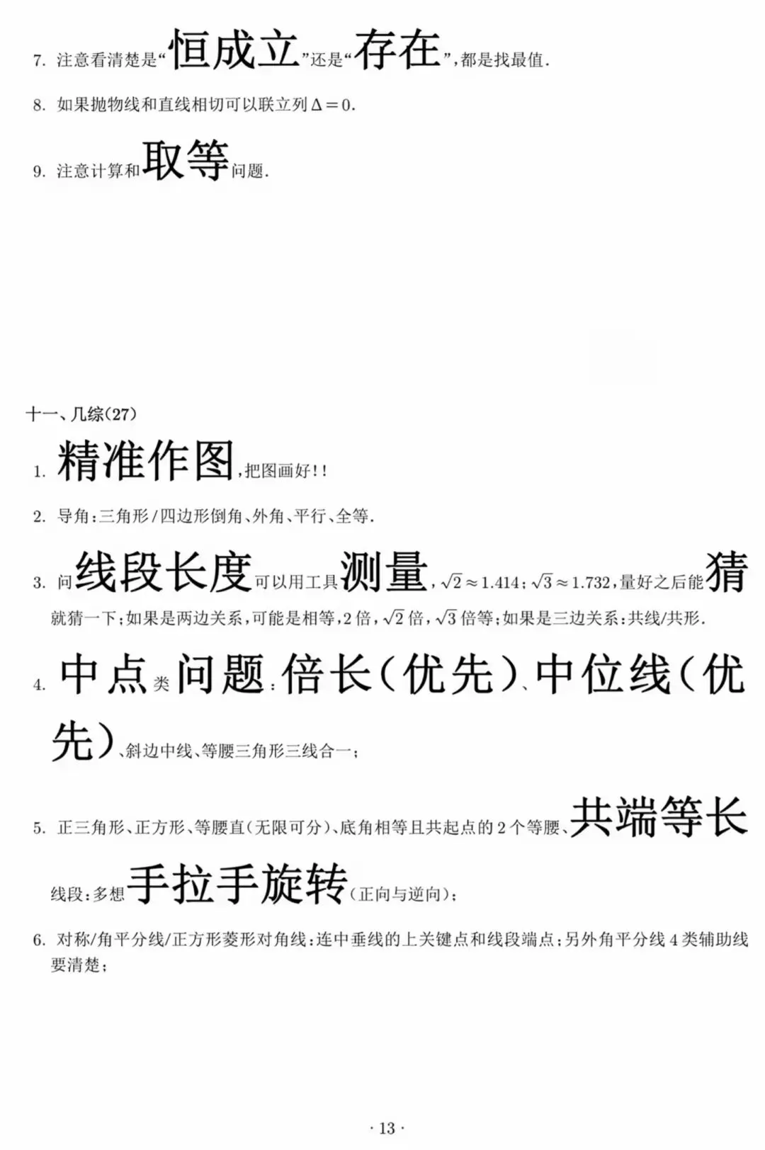 中考数学易错点速记卡-第14张图片-四季读书网