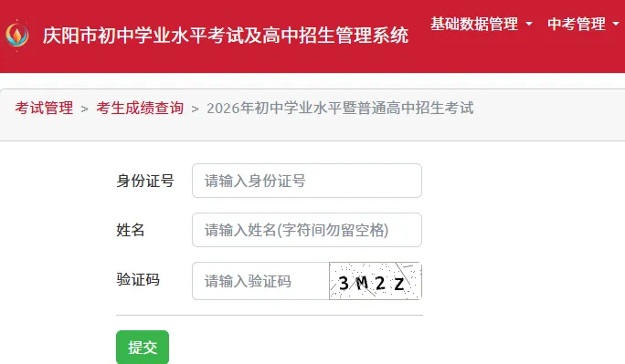 庆阳市2026年中考成绩查询系统-第2张图片-四季读书网