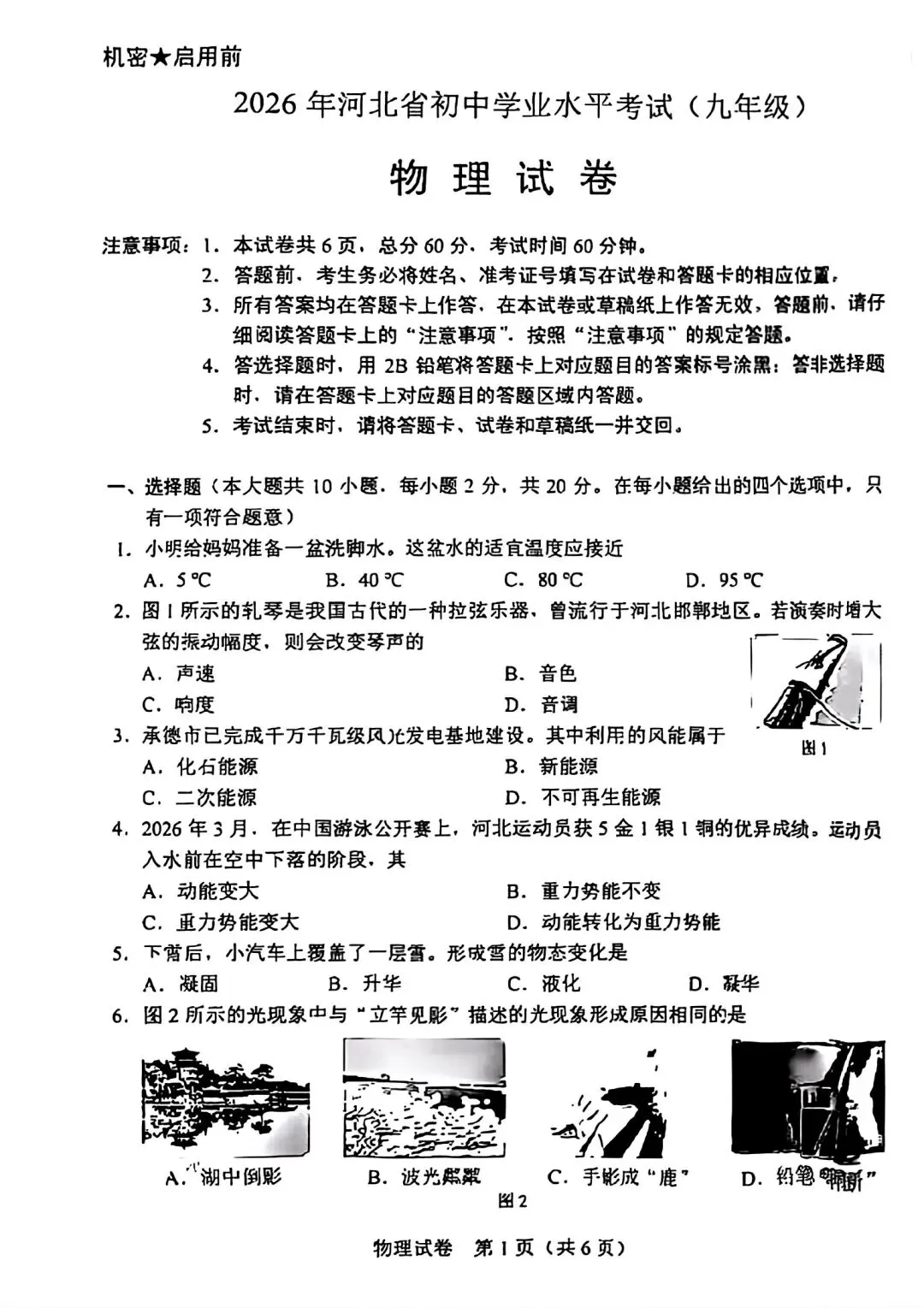 2026年河北省中考物理试卷及答案(无水印可打印直接查看)-第2张图片-四季读书网