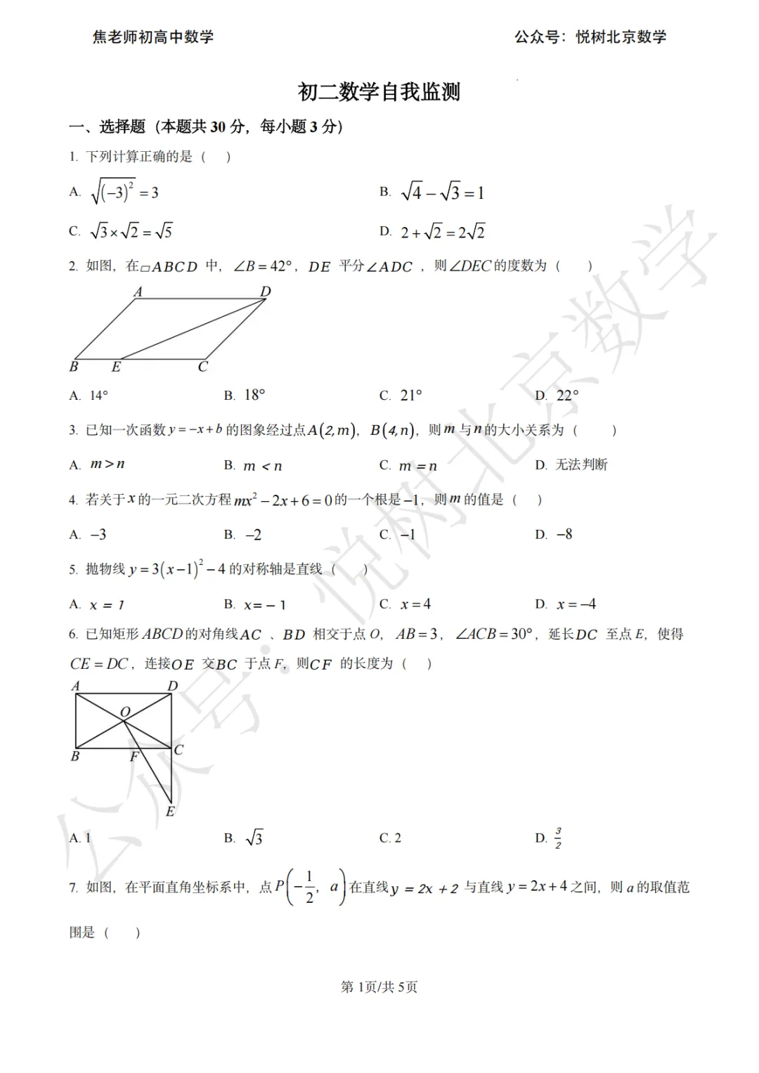 【期末模拟】2026.6北京市海淀区首师大附中初二(下册)数学期末试卷-第3张图片-四季读书网