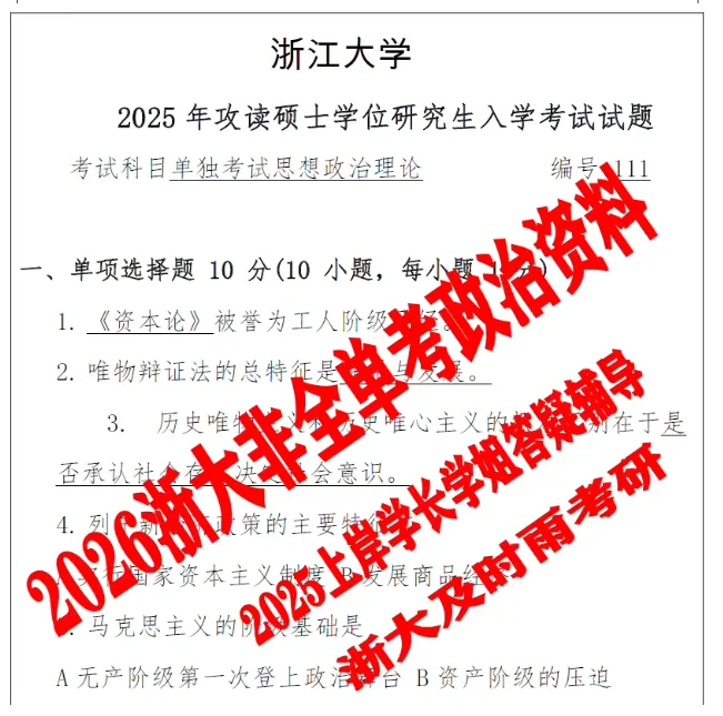 2027浙江大学单独考试数学751英语243政治111考研真题答案笔记试题资料-第8张图片-四季读书网