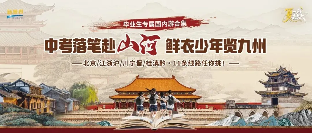 中考倒计时1天!不用纠结考完去哪?11 条国内亲子宝藏路线全都整理好啦,收藏码住直接出发!-第1张图片-四季读书网