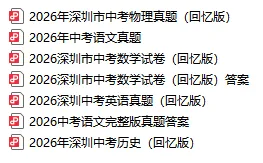 2026年深圳中考什么时候出分?附26中考语/数/英/历/物真题-第3张图片-四季读书网
