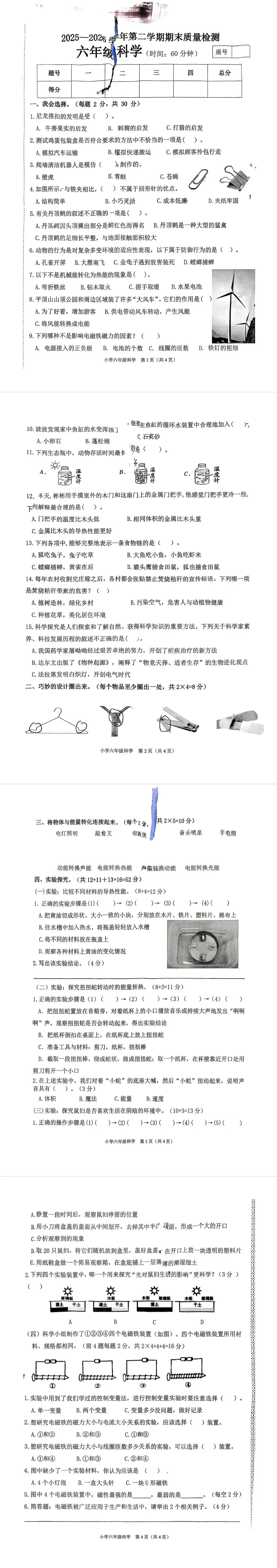 卫东区25-26年第二学期科学试卷-第1张图片-四季读书网