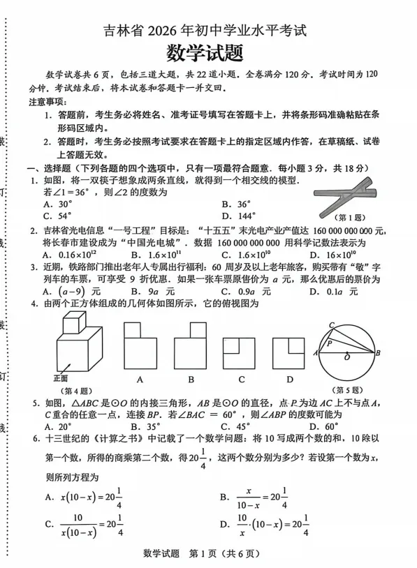 2026吉林省中考数学试卷-第1张图片-四季读书网