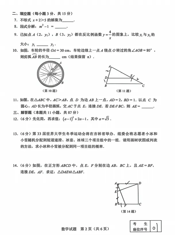 2026吉林省中考数学试卷-第2张图片-四季读书网