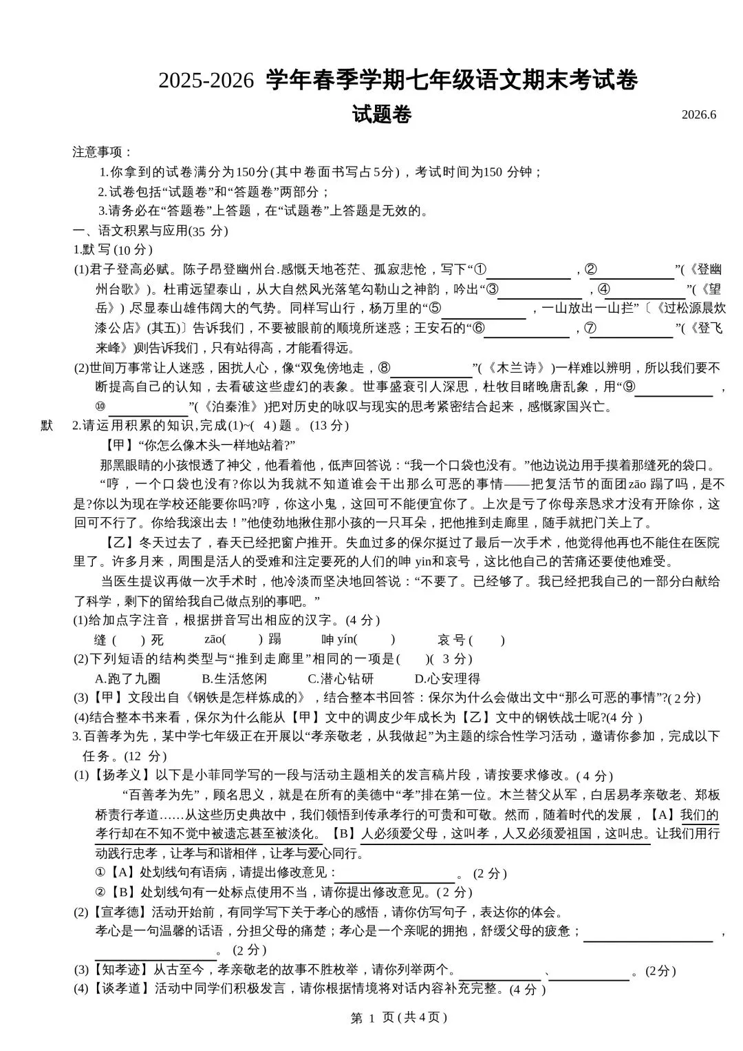 七年级语文期末试卷-第1张图片-四季读书网