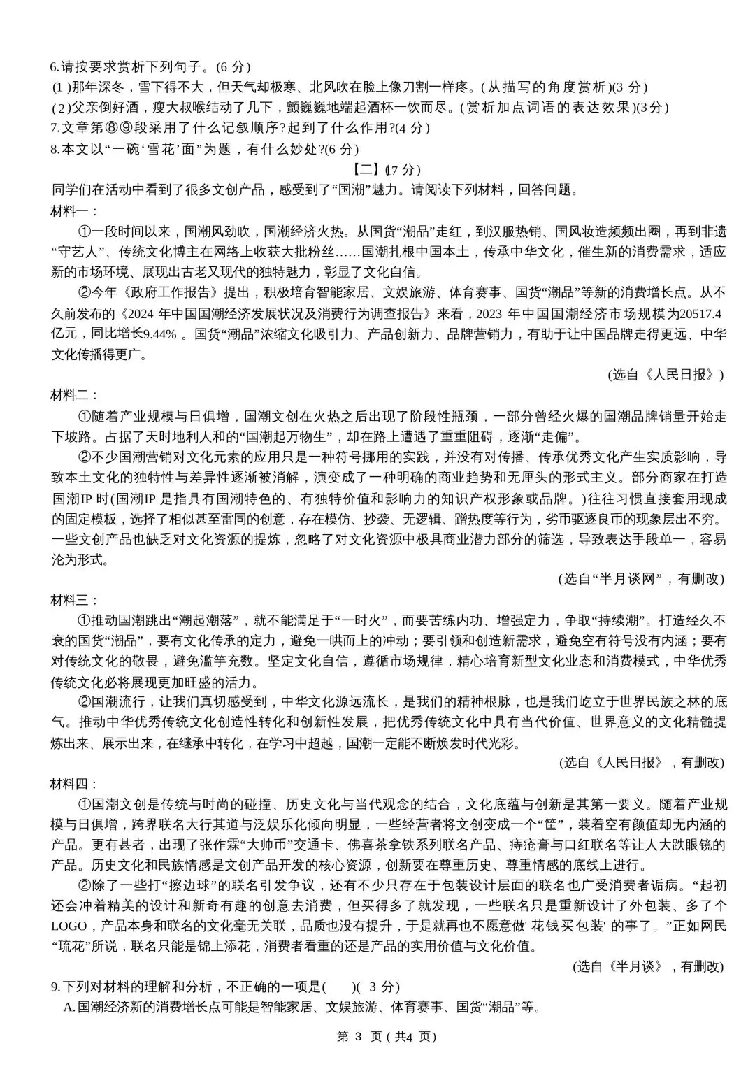 七年级语文期末试卷-第3张图片-四季读书网