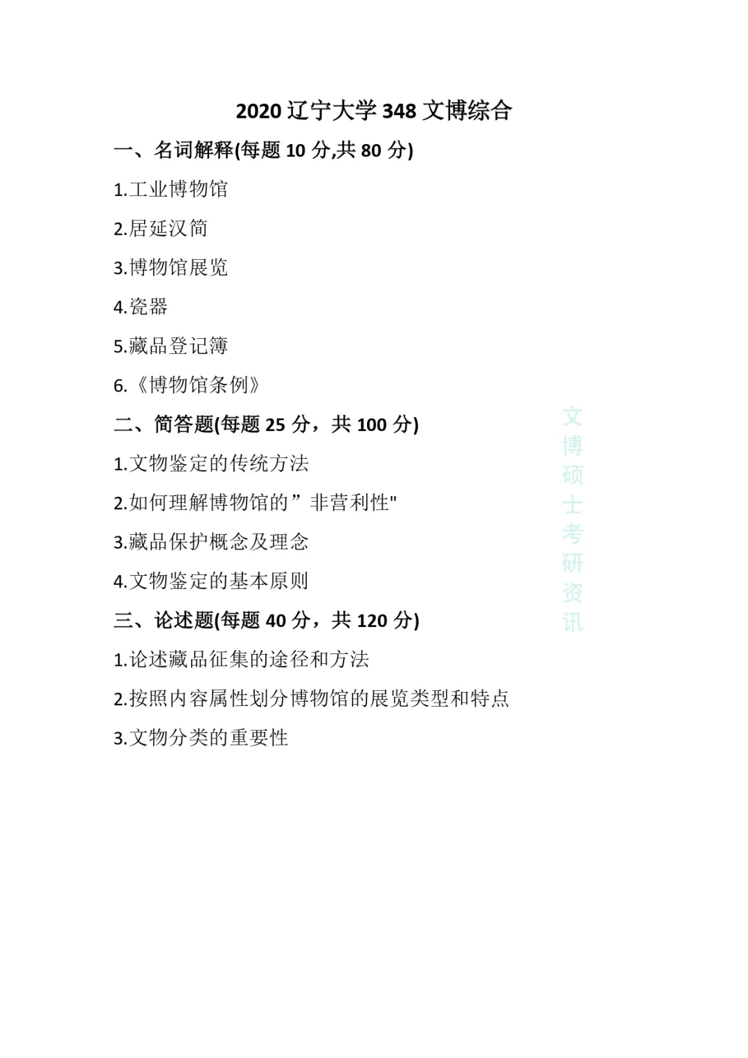2020-2026年辽宁大学文博考研真题-第6张图片-四季读书网