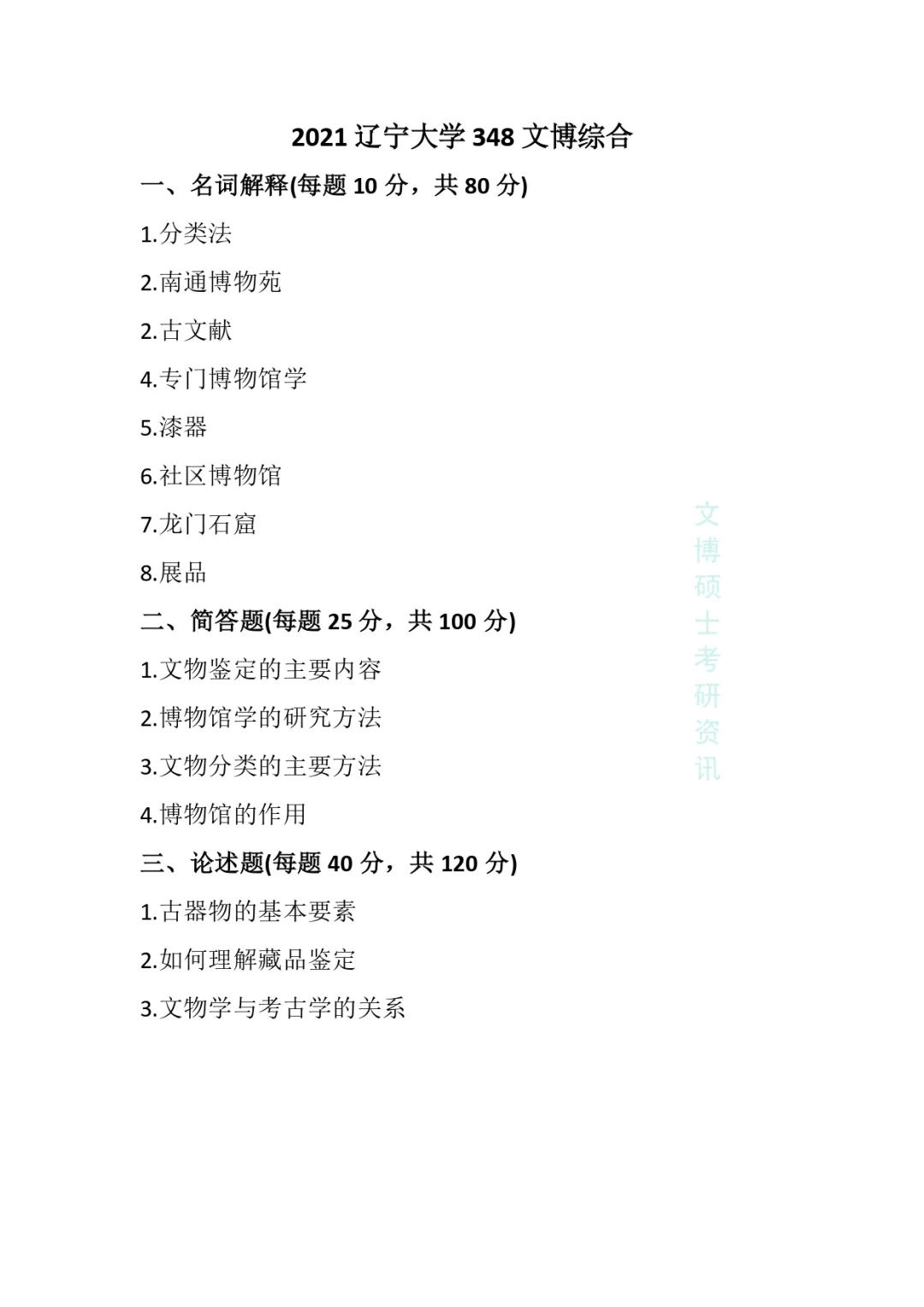 2020-2026年辽宁大学文博考研真题-第9张图片-四季读书网